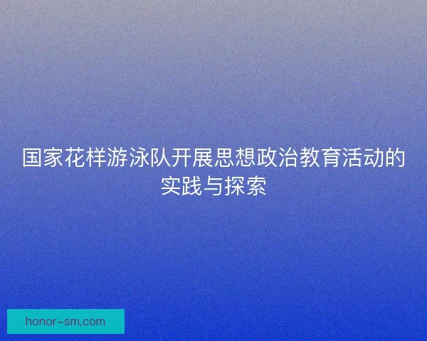国家花样游泳队开展思想政治教育活动的实践与探索