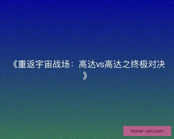 《重返宇宙战场：高达vs高达之终极对决》