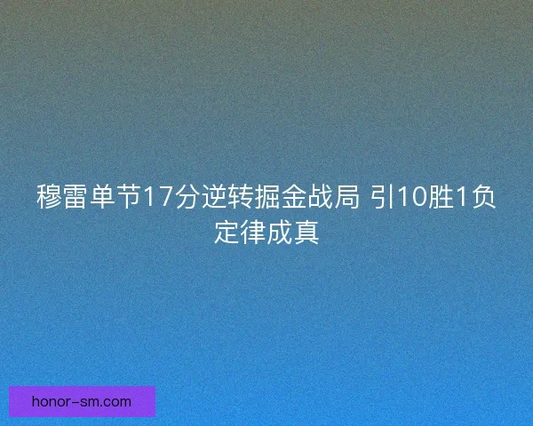 穆雷单节17分逆转掘金战局 引10胜1负定律成真