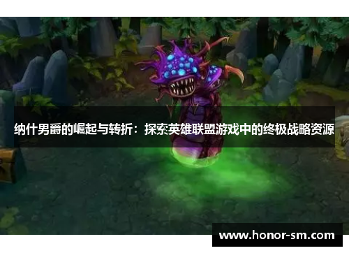 纳什男爵的崛起与转折：探索英雄联盟游戏中的终极战略资源