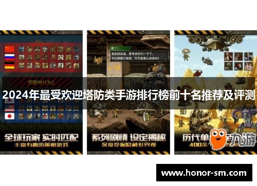 2024年最受欢迎塔防类手游排行榜前十名推荐及评测