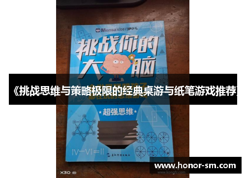 《挑战思维与策略极限的经典桌游与纸笔游戏推荐》