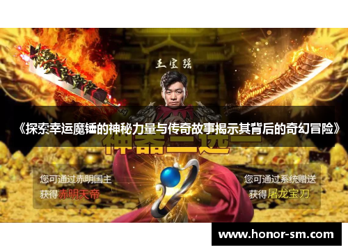 《探索幸运魔锤的神秘力量与传奇故事揭示其背后的奇幻冒险》