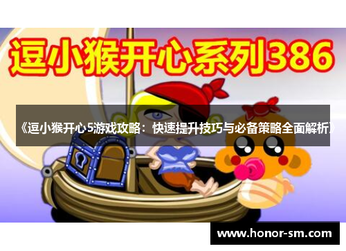 《逗小猴开心5游戏攻略：快速提升技巧与必备策略全面解析》