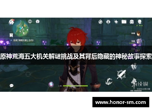 原神荒海五大机关解谜挑战及其背后隐藏的神秘故事探索
