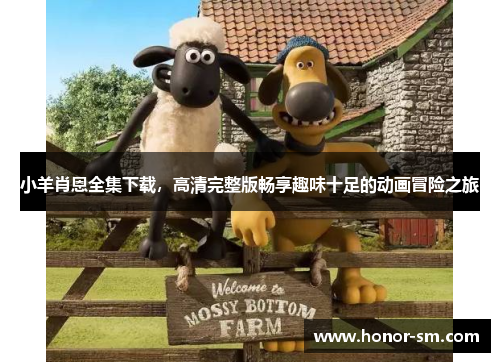 小羊肖恩全集下载，高清完整版畅享趣味十足的动画冒险之旅