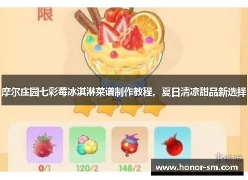 摩尔庄园七彩莓冰淇淋菜谱制作教程，夏日清凉甜品新选择