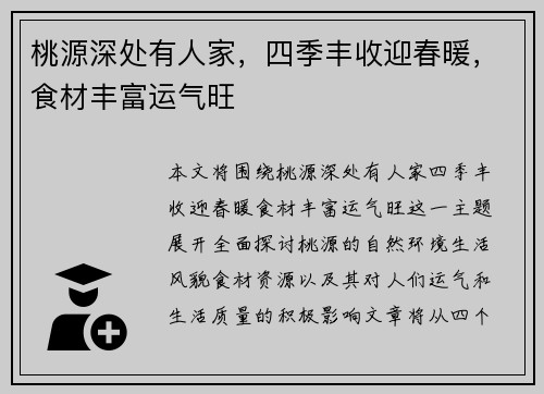 桃源深处有人家，四季丰收迎春暖，食材丰富运气旺