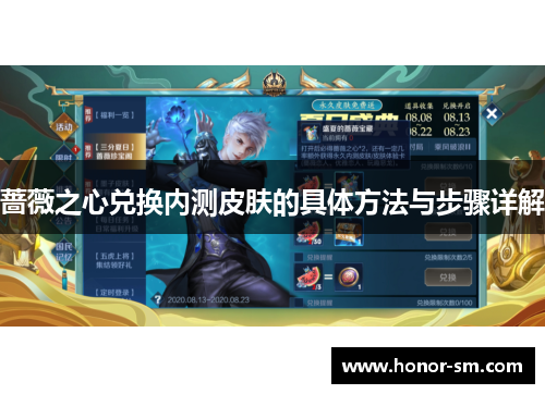 蔷薇之心兑换内测皮肤的具体方法与步骤详解