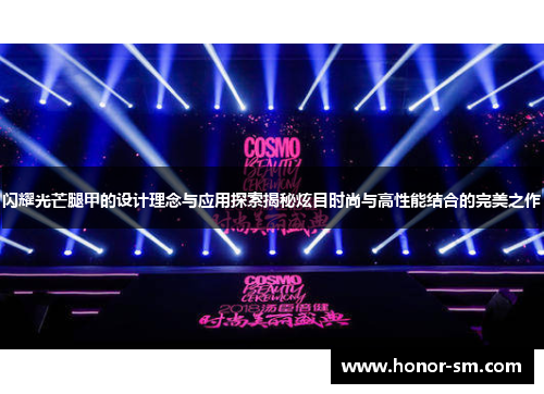 闪耀光芒腿甲的设计理念与应用探索揭秘炫目时尚与高性能结合的完美之作