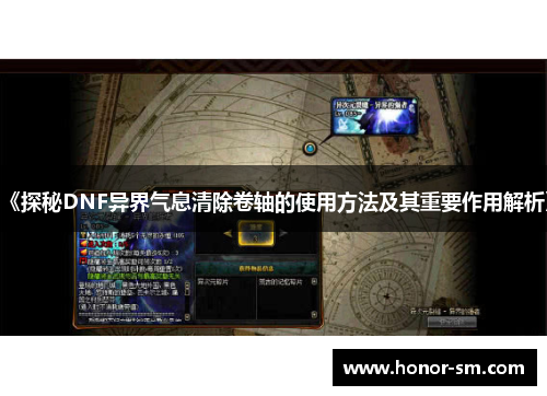 《探秘DNF异界气息清除卷轴的使用方法及其重要作用解析》