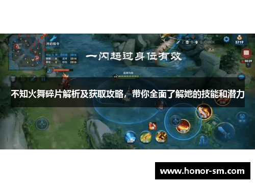 不知火舞碎片解析及获取攻略，带你全面了解她的技能和潜力
