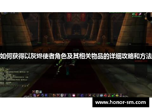 如何获得以灰烬使者角色及其相关物品的详细攻略和方法