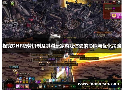 探究DNF疲劳机制及其对玩家游戏体验的影响与优化策略