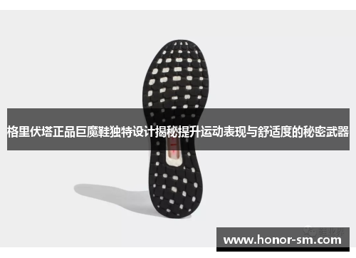 格里伏塔正品巨魔鞋独特设计揭秘提升运动表现与舒适度的秘密武器