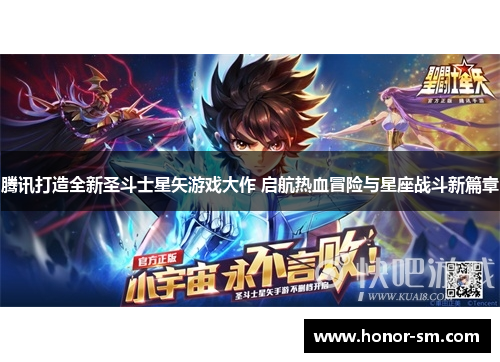 腾讯打造全新圣斗士星矢游戏大作 启航热血冒险与星座战斗新篇章