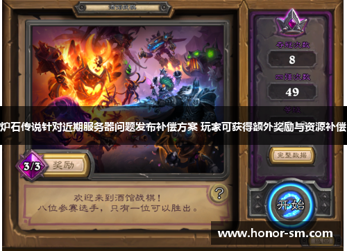 炉石传说针对近期服务器问题发布补偿方案 玩家可获得额外奖励与资源补偿