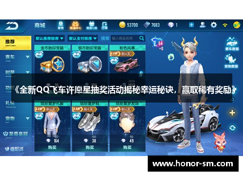 《全新QQ飞车许愿星抽奖活动揭秘幸运秘诀，赢取稀有奖励》