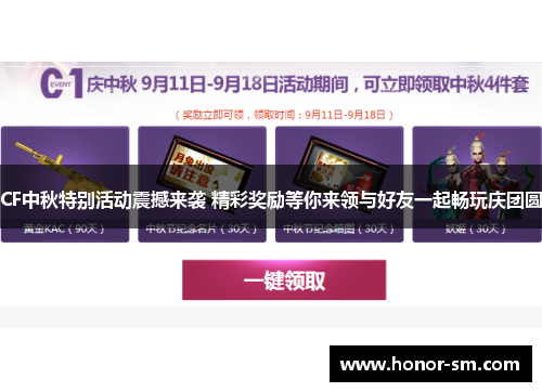 CF中秋特别活动震撼来袭 精彩奖励等你来领与好友一起畅玩庆团圆