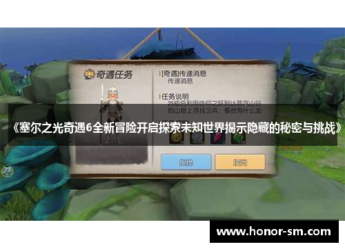 《塞尔之光奇遇6全新冒险开启探索未知世界揭示隐藏的秘密与挑战》