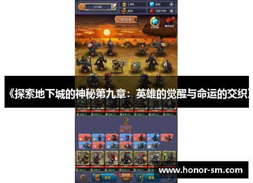《探索地下城的神秘第九章：英雄的觉醒与命运的交织》