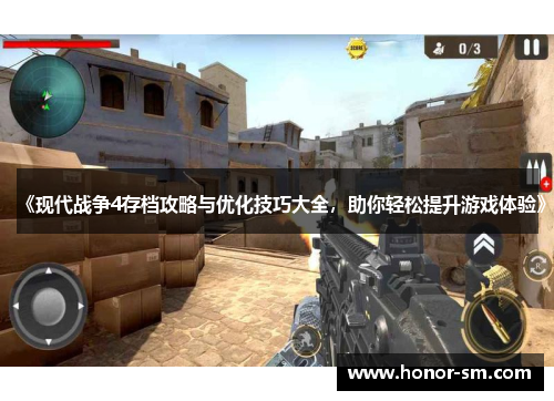 《现代战争4存档攻略与优化技巧大全，助你轻松提升游戏体验》