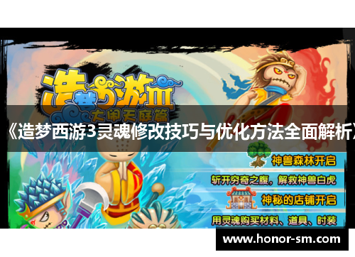 《造梦西游3灵魂修改技巧与优化方法全面解析》