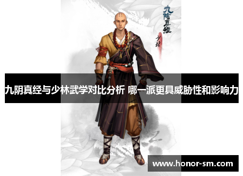 九阴真经与少林武学对比分析 哪一派更具威胁性和影响力