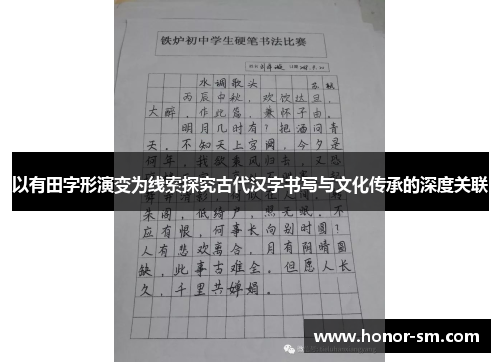 以有田字形演变为线索探究古代汉字书写与文化传承的深度关联