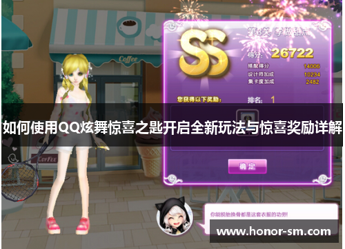 如何使用QQ炫舞惊喜之匙开启全新玩法与惊喜奖励详解