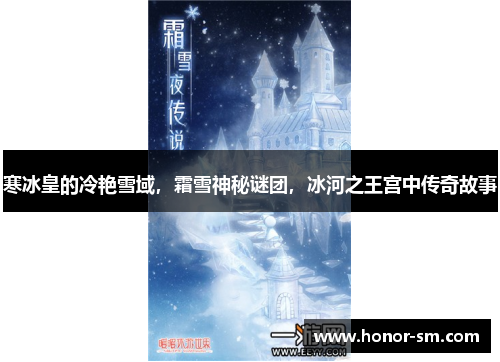 寒冰皇的冷艳雪域，霜雪神秘谜团，冰河之王宫中传奇故事