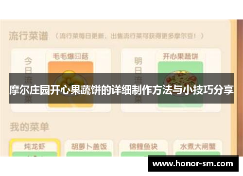 摩尔庄园开心果蔬饼的详细制作方法与小技巧分享