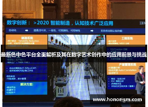 最新色中色平台全面解析及其在数字艺术创作中的应用前景与挑战