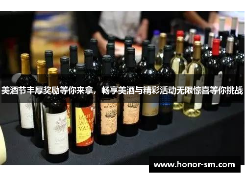 美酒节丰厚奖励等你来拿，畅享美酒与精彩活动无限惊喜等你挑战