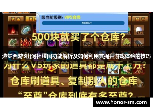 造梦西游3山河社稷图功能解析及如何利用其提升游戏体验的技巧
