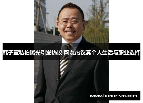 韩子萱私拍曝光引发热议 网友热议其个人生活与职业选择