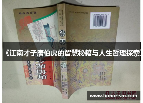 《江南才子唐伯虎的智慧秘籍与人生哲理探索》