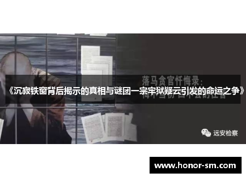 《沉寂铁窗背后揭示的真相与谜团一宗牢狱疑云引发的命运之争》