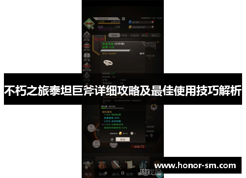 不朽之旅泰坦巨斧详细攻略及最佳使用技巧解析