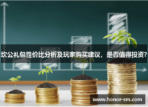 坎公礼包性价比分析及玩家购买建议，是否值得投资？