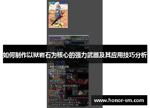 如何制作以狱岩石为核心的强力武器及其应用技巧分析