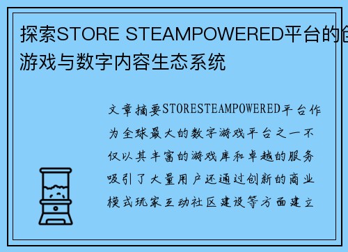 探索STORE STEAMPOWERED平台的创新游戏与数字内容生态系统