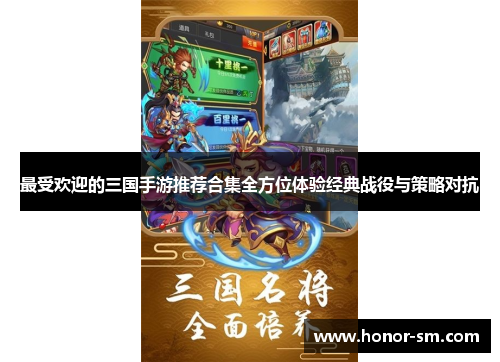 最受欢迎的三国手游推荐合集全方位体验经典战役与策略对抗