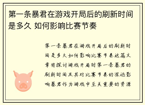 第一条暴君在游戏开局后的刷新时间是多久 如何影响比赛节奏