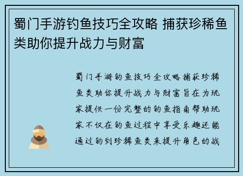 蜀门手游钓鱼技巧全攻略 捕获珍稀鱼类助你提升战力与财富