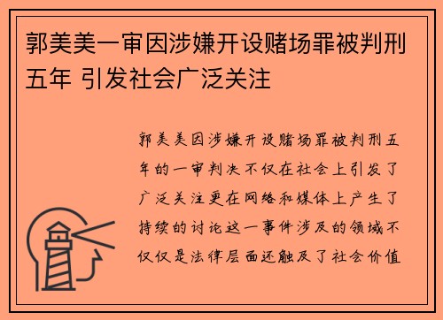 郭美美一审因涉嫌开设赌场罪被判刑五年 引发社会广泛关注