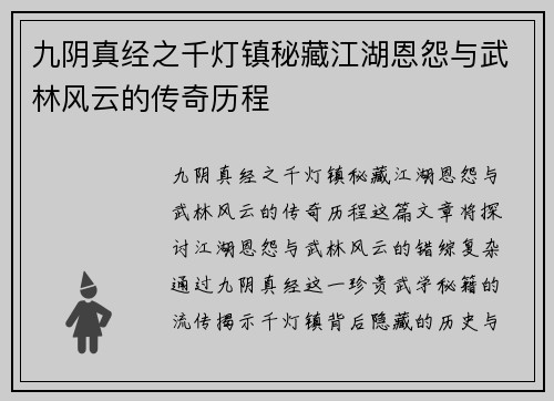 九阴真经之千灯镇秘藏江湖恩怨与武林风云的传奇历程
