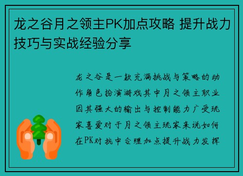 龙之谷月之领主PK加点攻略 提升战力技巧与实战经验分享