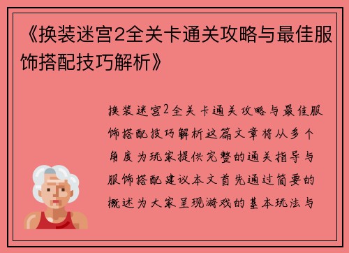 《换装迷宫2全关卡通关攻略与最佳服饰搭配技巧解析》