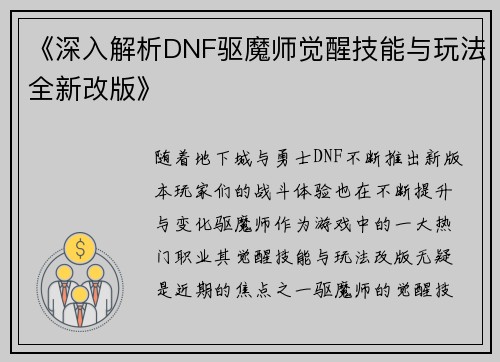 《深入解析DNF驱魔师觉醒技能与玩法全新改版》